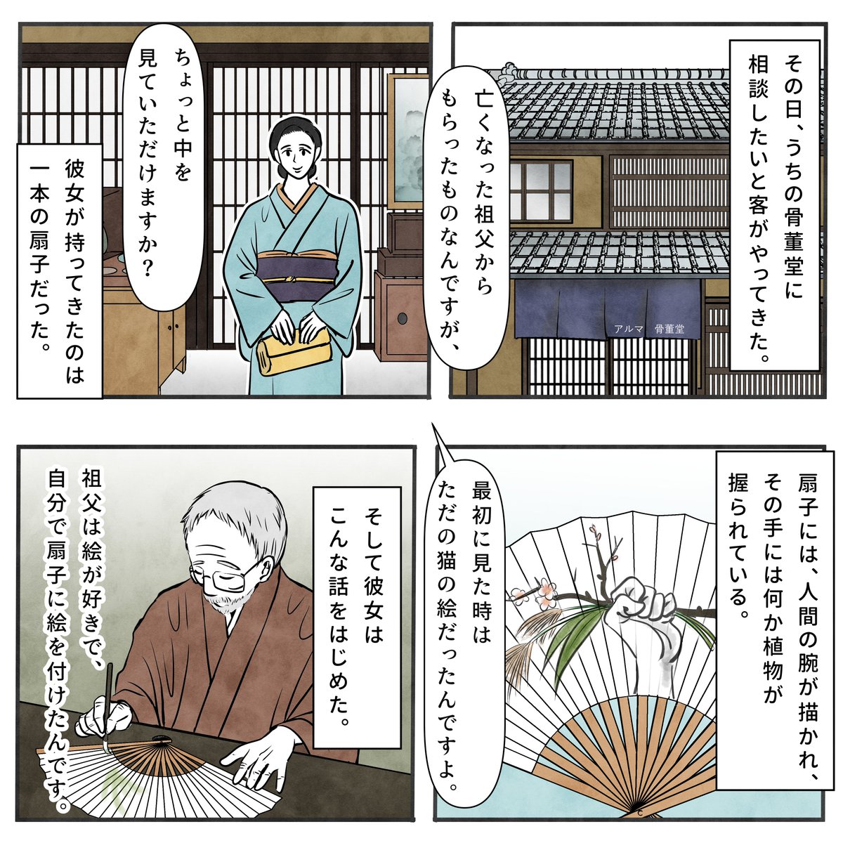骨董堂の新しいお話を更新しました🪭

扇子の絵(1/2)
#漫画が読めるハッシュタグ 