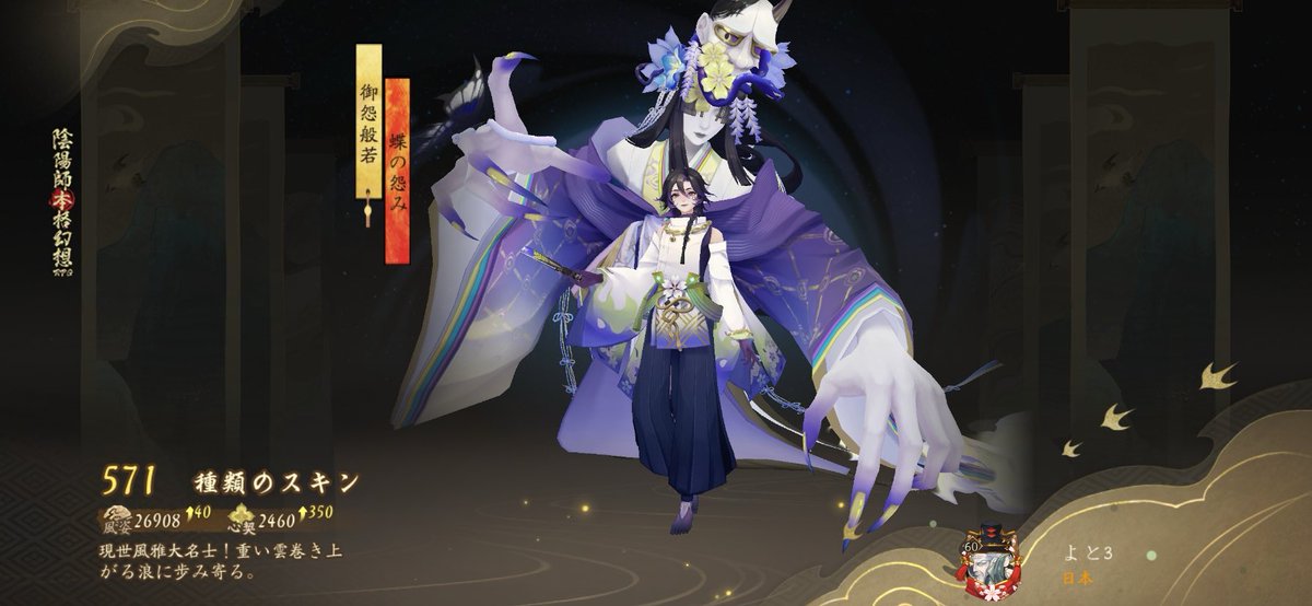 #陰陽師 現世風雅大名士！重い雲巻き上がる浪に歩み寄る。。私の571つ目のスキンです！