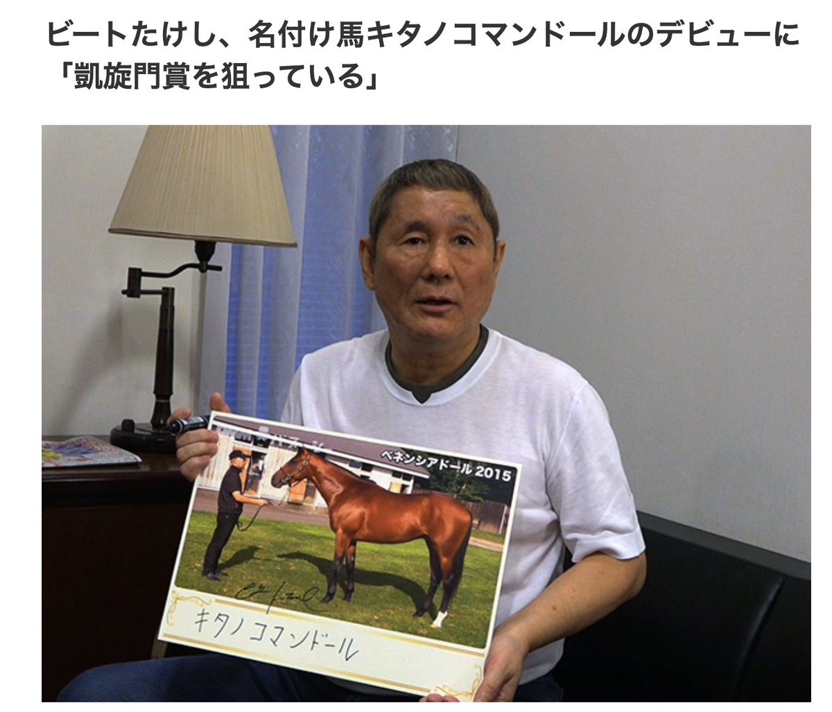 今日は何の日？馬紹介】 2月10日は『キタノ記念日』 芸人の