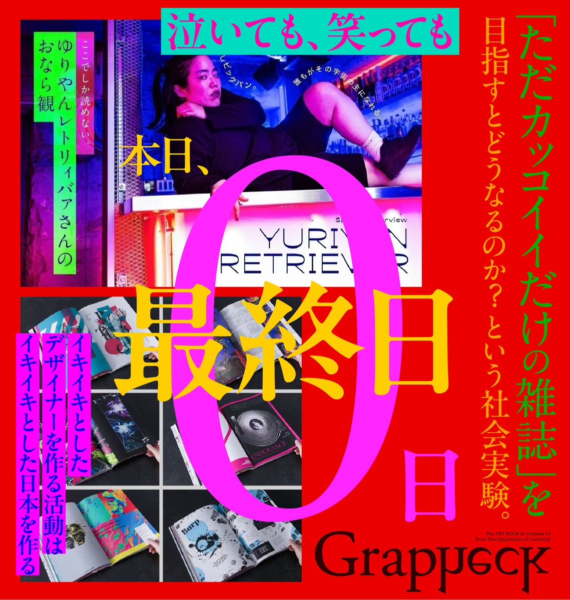 DESIGN_NASU's tweet photo. 【最終日】本日の0時までです。※拡散希望

あらためて、このプロジェクトを紹介させてください。仕事ではありえないデザインワーク「ただカッコいいだけのデザインをする」という活動「Grapheck」です。まずはアートマガジンを制作しました。

楽しむためにカッコいいと真逆のカッコよくないテーマ「オナラ」としました。それが「楽しかった！」という参加メンバーもいました。

仕事では味わえないデザインを追求しているマエデ（前田デザイン室）で制作。この活動自体、デザイナーとして高める上ですごくいいんです。

・楽しさを取り戻せる
・表現と向き合える（仕事では時間を優先される）
・他の人とデザインを比べ合える
・テーマに沿った解釈を表現する
・「かっこいいデザイン」を宣言し、プレッシャーの中で制作することが一番表現と向き合える

良いことしかない。デザイナーを目指す人やなった人には、「美大・専門学校に出てない不安」があるそう。

これは「気にしなくていい」という風潮がありますが、気にした方がいい。僕も。僕は芸術系の大学を出ていますが、表現にまだぜんぜん不安だし、47歳になってもっと表現と向き合いたい。でも仕事で追われる毎日、表現と向き合える方法が「Grapheck」だったんですよね。

クラウドファンディングは現在、支援額2,287,350円、支援者数249人。本日、最終日。この活動を広げることが、デザイナーをイキイキさせることができる。デザイナーがイキイキする社会は、経済的にもイキイキすると本気で思っています。

300万円達成した暁には、（もちろん、達成してなくてもゆるりを活動を続けます）ワークショップ、ZINを制作し、啓発していきたいです！ご支援お待ちしています。