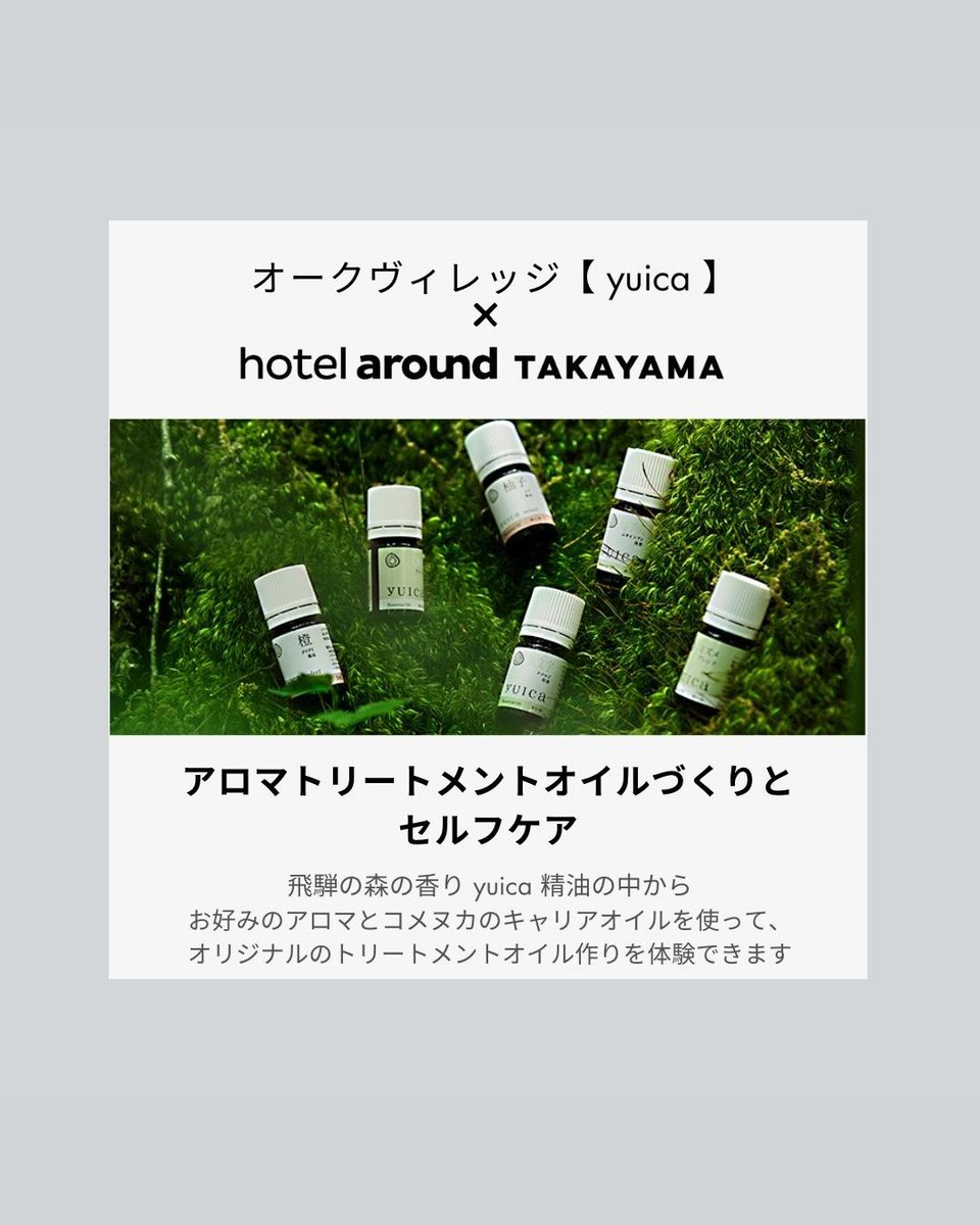 2/16(日)、hotel around TAKAYAMAで「yuica」のアロマオイル作り体験🌿

⏰ 第一部11:00～、第二部13:00～
💰 2,200円（税込・ワンドリンク付き）
📍 最上階「ジ・アラウンドパノラマスイート」
定員各回5名様限定！アロマ＆絶景で癒される贅沢なひとときを💆‍♀️

 詳細＆予約👉bit.ly/4jPtptM