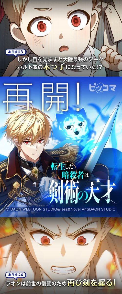 ／
『#転生した暗殺者は剣術の天才』
お待たせしました📣 2/14に連載再開💥
＼

大切な人と、復讐のため、俺は最強になる‼️
画像をTAPするとあらすじが読めるよ✨

続きは #ピッコマ で👇
piccoma.com/web/redir_link…