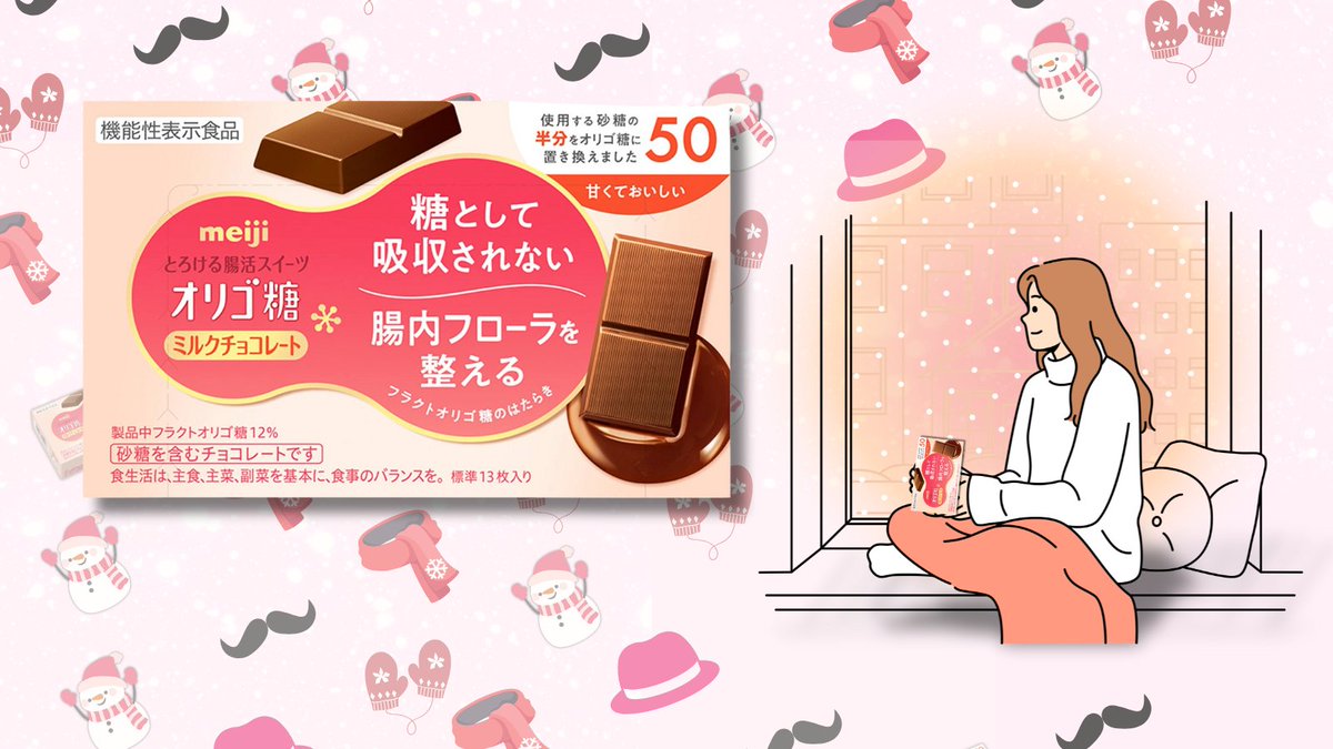 ⛄࿐⋆* ࿐⋆*
今日は. #冬の恋人の日
　　　　࿐⋆* ࿐⋆*🧤

寒い冬、恋人のようにそっと寄り添う甘さを感じたいなら…🍫
#オリゴ糖ミルクチョコレート がぴったり✨

あの方の温かな歌声や演技を思い浮かべながら
ひとくち味わえば、心までほっとする時間に😌💭