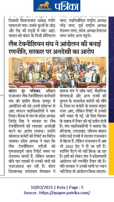 <a href="/1stIndiaNews/">First India News</a> <a href="/RajGovOfficial/">Government of Rajasthan</a> सरकारों को कोविड से लेकर चिकित्सा विभाग में संक्रमण भरी जांचों में लैब टेक्नीशियन याद आते हैं, लेकिन न्याय संगत मांग /वेतन विसंगति दूर करने पर हमेशा ठेंगा दिखा दिया जाता है 
खेमराज कमेटी से आहत है,आक्रोशित हैं आंदोलन की राह मजबूरी है
<a href="/BhajanlalBjp/">Bhajanlal Sharma</a> <a href="/KumariDiya/">Diya Kumari</a> <a href="/GajendraKhimsar/">Gajendra Singh Khimsar</a>