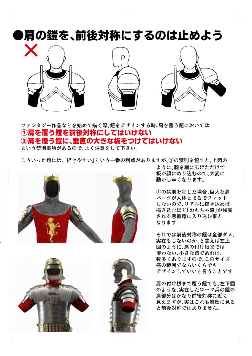 初めてファンタジー作品を描く時、鎧を着た騎士などに自分なりのデザインのアレンジを出すために、肩の装甲を色々と変えてみる、というのは非常にあるあるですが、  肩の鎧は稼働するので、色々デザインの禁則事項もあるので注意しよう、というお話です, image size:849x1200