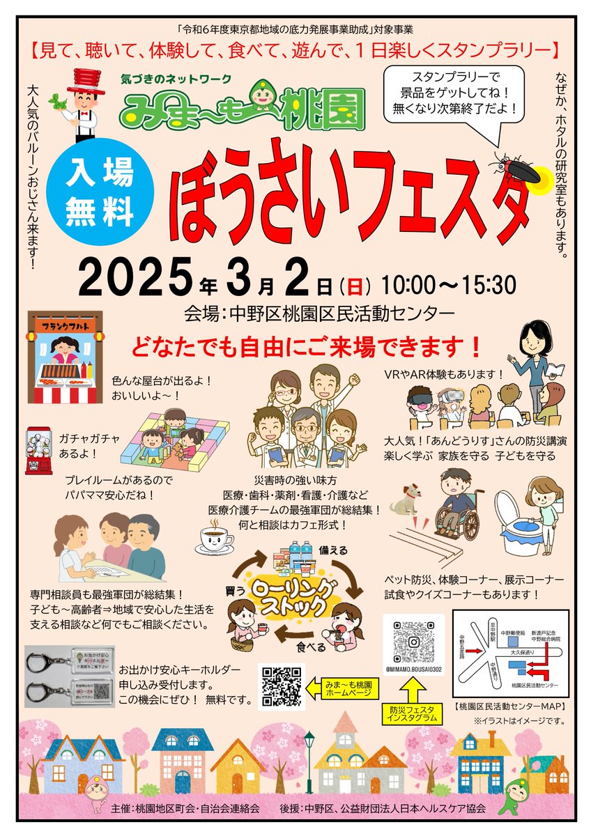 miyamomo_chokai's tweet image. イベント情報のお知らせです。以前少しお知らせしましたが、3月2日(日)10時〜 「住民主体の防災フェスティバル」を開催。未だかつて中野区ではこのようなイベントをやったことはないと思います。子ども〜高齢者まで楽しめる「ぼうさいフェスタ」を是非お楽しみください。
tinyurl.com/24wepwv2#mimaf…