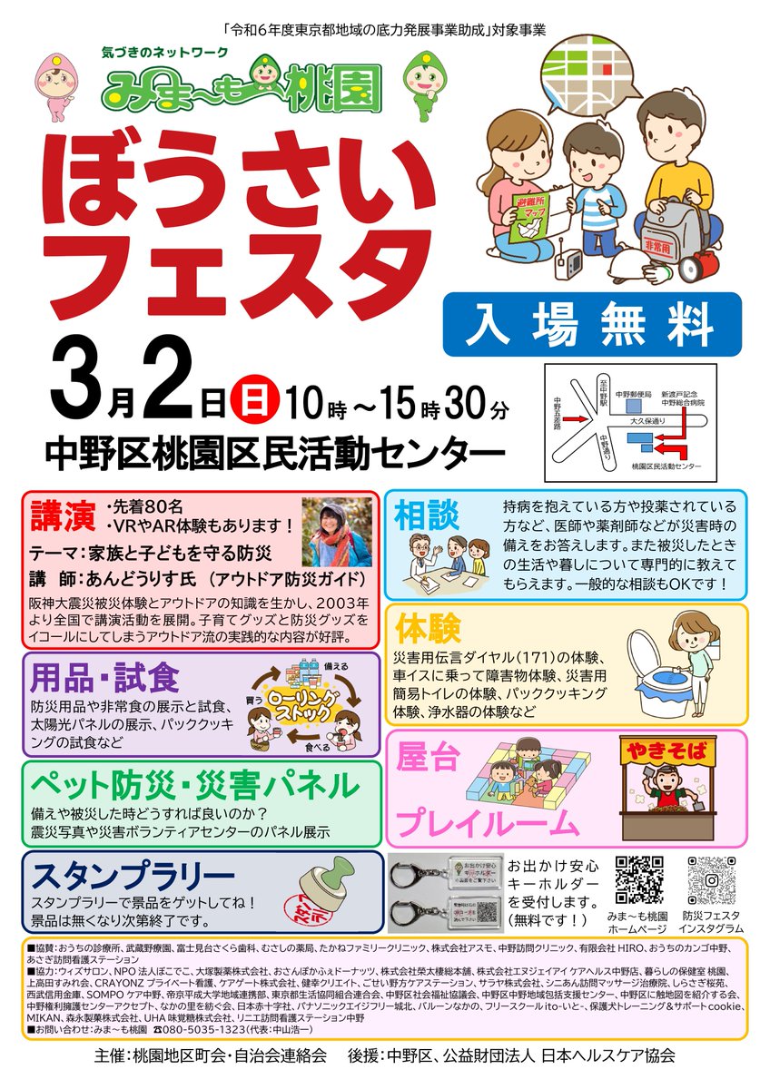 miyamomo_chokai's tweet image. イベント情報のお知らせです。以前少しお知らせしましたが、3月2日(日)10時〜 「住民主体の防災フェスティバル」を開催。未だかつて中野区ではこのようなイベントをやったことはないと思います。子ども〜高齢者まで楽しめる「ぼうさいフェスタ」を是非お楽しみください。
tinyurl.com/24wepwv2#mimaf…