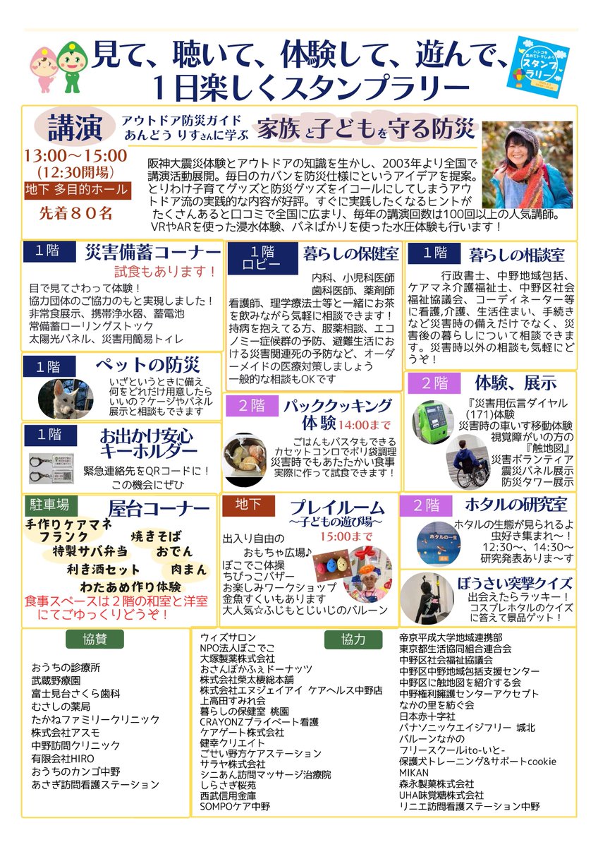 miyamomo_chokai's tweet image. イベント情報のお知らせです。以前少しお知らせしましたが、3月2日(日)10時〜 「住民主体の防災フェスティバル」を開催。未だかつて中野区ではこのようなイベントをやったことはないと思います。子ども〜高齢者まで楽しめる「ぼうさいフェスタ」を是非お楽しみください。
tinyurl.com/24wepwv2#mimaf…