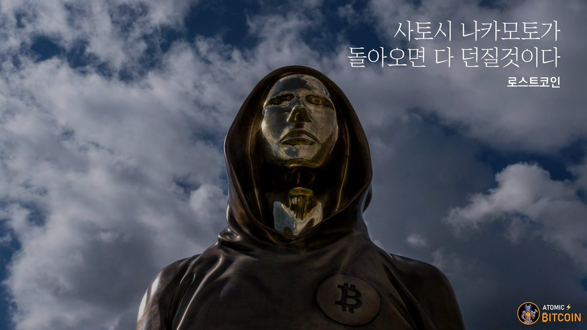 사토시 나카모토가 돌아오면 다 던질것이다 (일명 로스트코인)