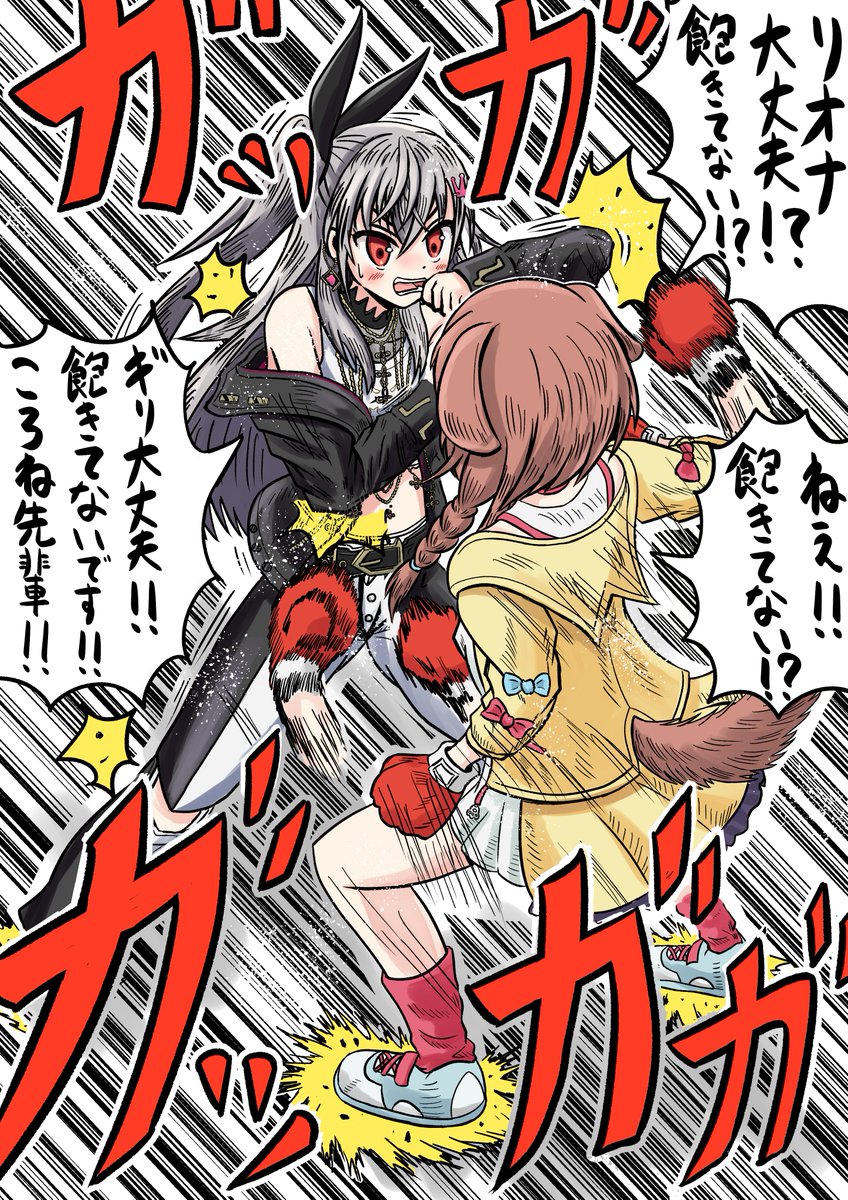 バトル漫画風戌神ころねさんと響咲リオナさん。
#できたてころね #リオナート 