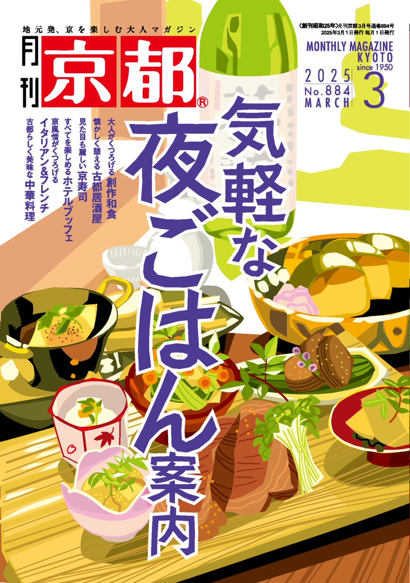 月刊京都3月号『気軽な夜ごはん案内』本日発売。
今回は和食、居酒屋、京寿司の名店を紹介。ホテルブッフェや老舗のイタリアン＆フレンチ、京風中華も多数取材！今回も情報満載でお送りします！

＃京都 ＃穴場 ＃居酒屋 ＃和食 ＃イタリアン ＃フレンチ ＃ホテルブッフェ ＃京風中華 ＃町中華