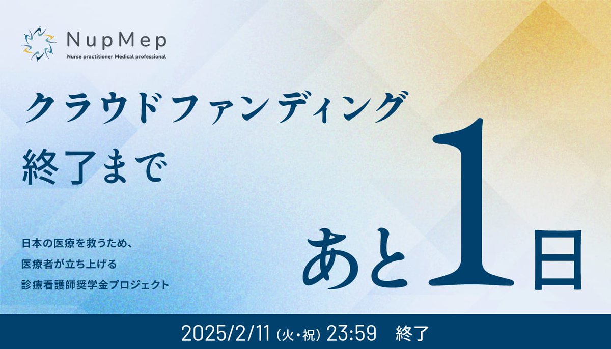 【クラウドファンディング終了まであと1日！】
診療看護師を育成し、日本医療の未来をつくるためプロジェクトです。
最後まで走り抜けますので、ぜひ寄付のご協力をお願いいたします。

▼クラウドファンディングぺージはこちら
congrant.com/project/nupmep…

#診療看護師 #返済不要 #奨学金