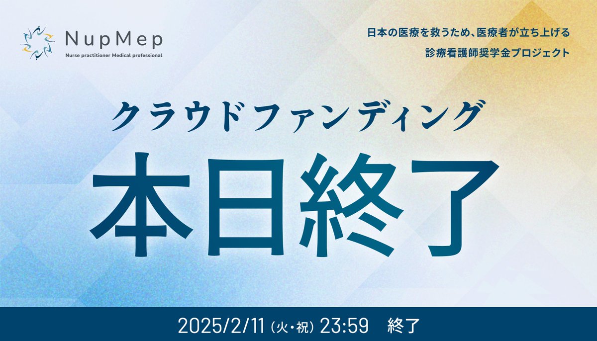 【クラウドファンディング終了まであと12時間！】
2月11日23:59 まで寄付を募集しています！
診療看護師の育成と医療現場の課題解決を実現するため、ぜひ寄付でのご協力をお願いいたします！

▼クラウドファンディングぺージはこちら
congrant.com/project/nupmep…

#診療看護師 #返済不要 #奨学金