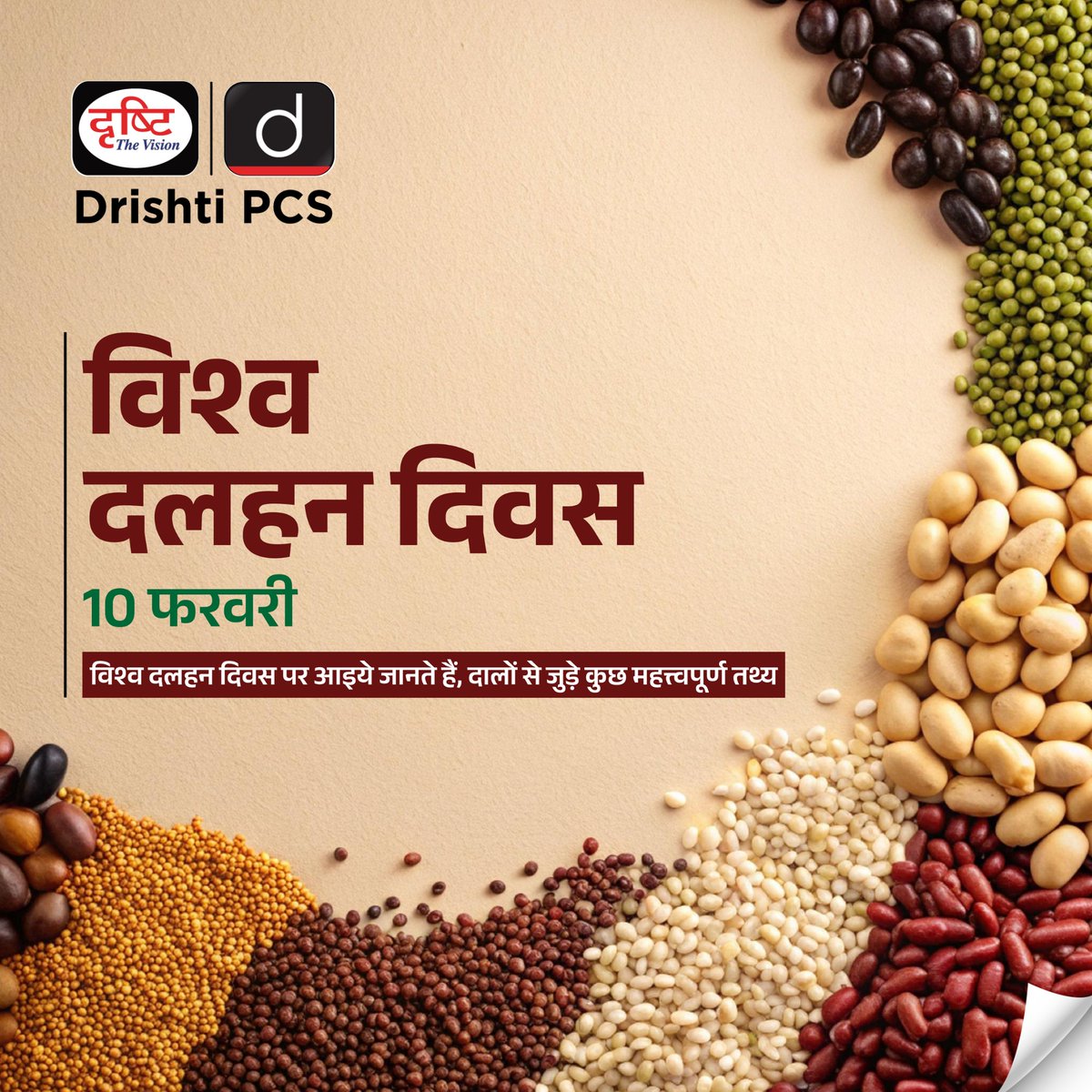 DrishtiPCS's tweet photo. विश्व दलहन दिवस...
.
#WorldPulsesDay #PulsesForHealth #EatMorePulses #ProteinPower #SustainableFood #PlantBasedProtein #GoGreenWithPulses #SpecialDaysDrishtiIAS #DrishtiIAS #DrishtiPCS https://t.co/TftoNUwf98