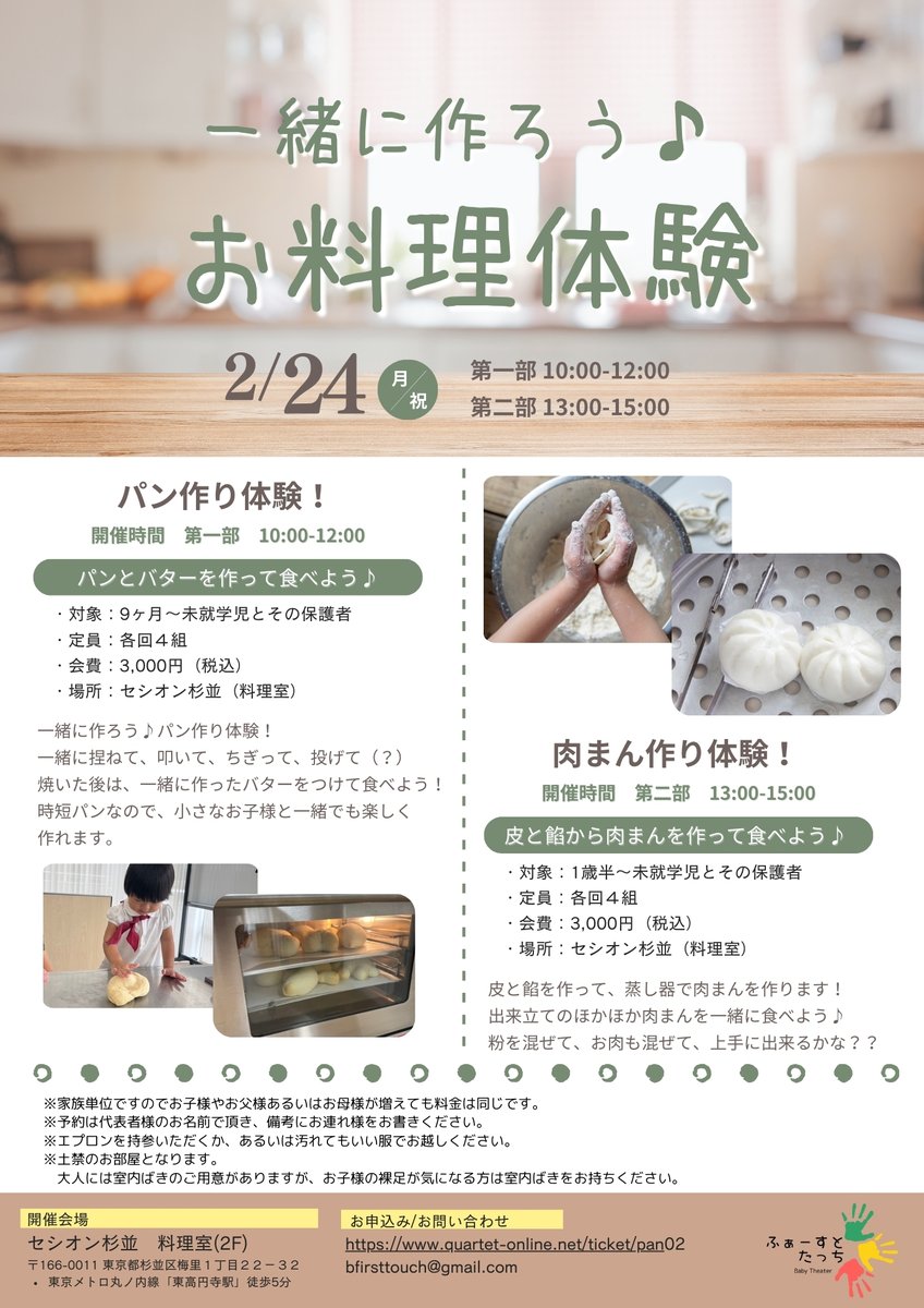baby_1touch's tweet photo. 一緒に作ろう料理教室の第二弾は
大好評のパン作りと新たに加わった肉まん作り🆕

2月24日(月・祝)の開催です
各回４組の募集ですのでご予約はお早めに‼️
第一部がパン作り、第二部が肉まん作りになっています。対象年齢が異なります、ご確認ください。

ご予約はこちらから⬇️
https://t.co/aHA0BYtXk9 https://t.co/DD8d92JZXq