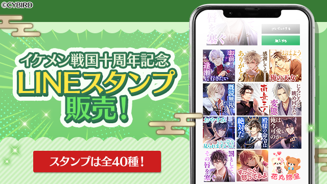 【📢LINEスタンプ販売開始📢】
十周年Yearを祝して十周年記念LINEスタンプが登場🌸

日常会話に使いやすいものから、胸キュンなスタンプまで勢揃い！
ぜひ使ってみてくださいね♪

💝ご購入はこちら⇒line.me/S/sticker/2943…
#イケメン戦国