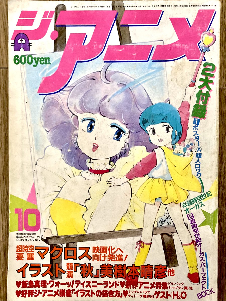 昭和58年発行 ジ・アニメ表紙 #魔法の天使クリィミーマミ #高田明美 画
