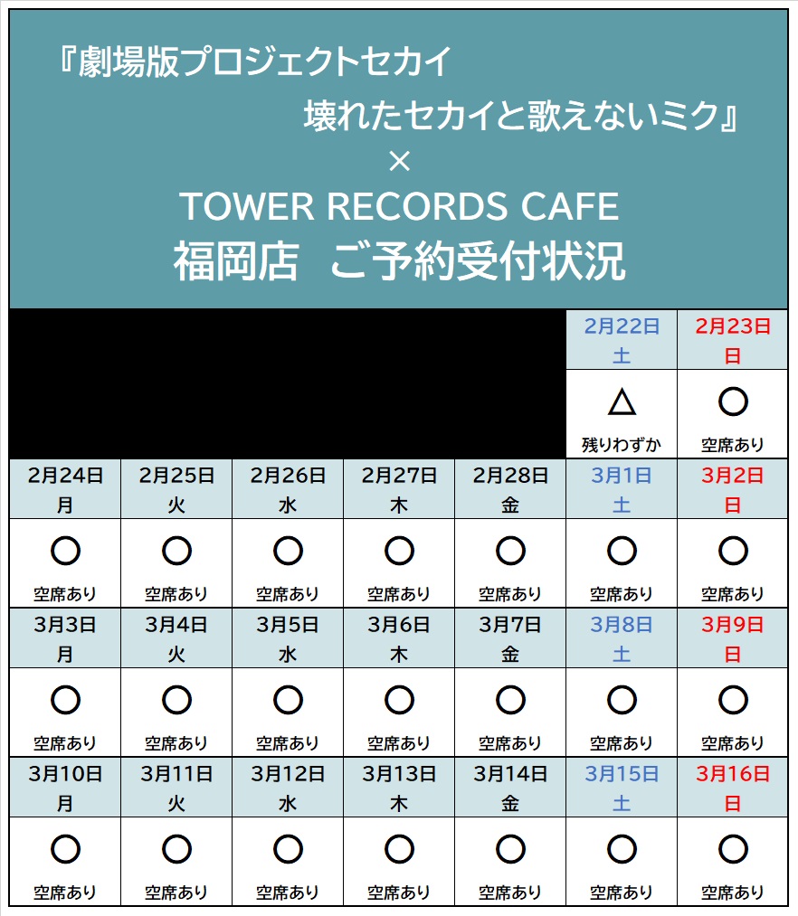 劇場版プロセカ 初音ミクタワレコカフェ タワーレコードカフェ 福岡店 on X: