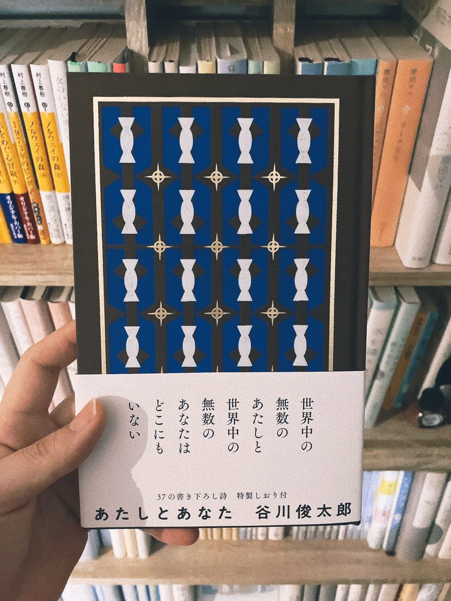 73r_book's tweet photo. #文学フリマ広島 で購入した、谷川俊太郎さんの詩集。手に触った時の、つめたくなった自分のこころを包んでくれるようなあたたかさ。勿体ないと分かっているのにあっという間に読んでしまった。迷子になってばかりいるわたしを「ここだよ」と迎え入れてくれる絶対的安心感がこの本にはあった。 https://t.co/dDgOvYZdFa