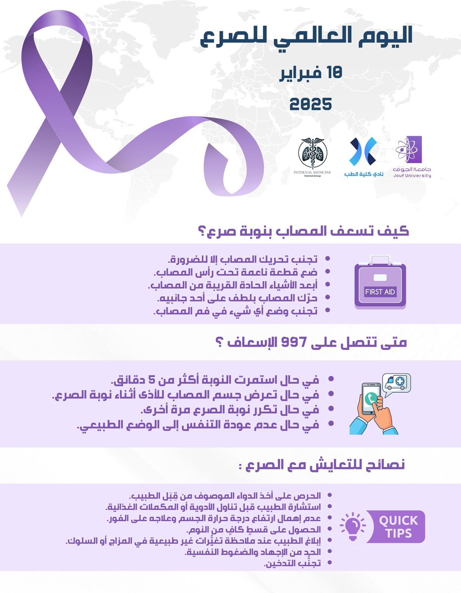 نادي كلية الطب ممثلًا بمجموعة الباطنة تقدم لكم انفوجرافيك توعوي يحمل نصائح ومعلومات قيمة بمناسبة اليوم العالمي للصرع #اليوم_العالمي_للصرع