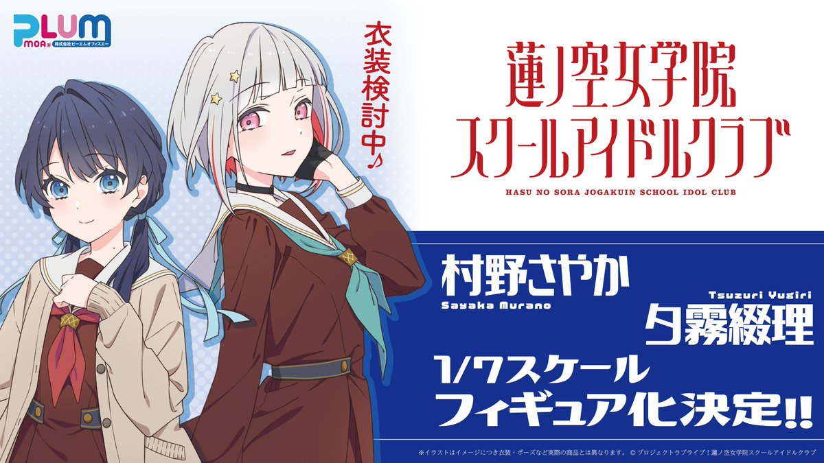 🪷商品情報🪷 PLUM PMOAより村野さやか・夕霧綴理 1/7スケール