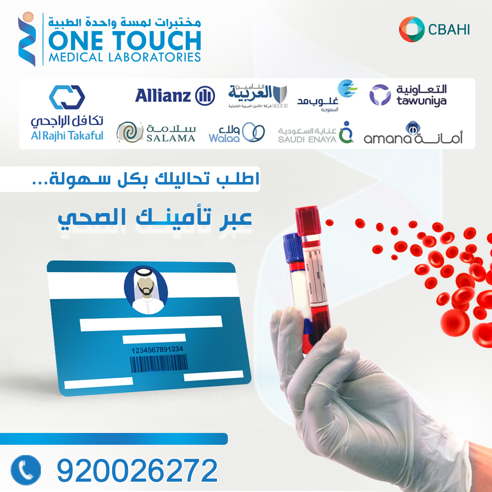 1touchlabs's tweet photo. استفد من التأمين الصحي عبر خدمة الاستشارة عن بُعد!

📌 الآن يمكنك حجز استشارتك عن بُعد في مختبر ون تاتش الطبي والاستفادة من التأمين لفحوصاتك بكل سهولة.
🔗 احجز الآن:

https://t.co/ANYIpg2WBVمختبرات-لمسة-واحدة-الطبية/

📍 الموقع: الرياض – طريق الملك عبدالله
📞 للاستفسار: 920026272 https://t.co/UU5WLsYP7Z