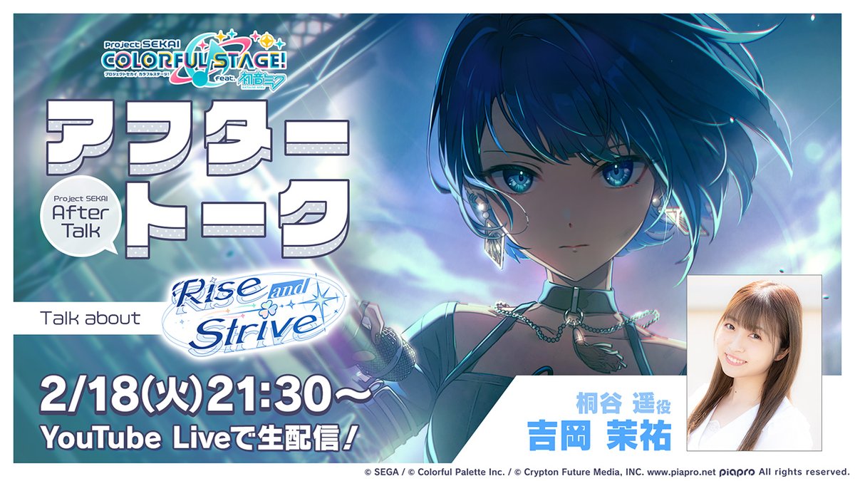 💭プロセカアフタートーク Rise and Strive編✴ 桐谷遥役の吉岡茉祐