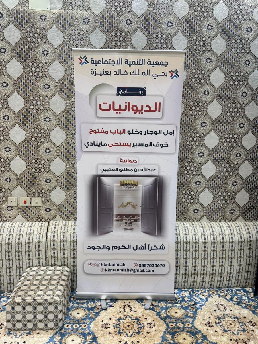 KKNTanmiah's tweet photo. -
#ديوانيه | #عنيزة 

تشكر جمعية التنمية الاجتماعية بحي الملك خالد في عنيزه ديوانية عبدالله مطلق العتيبي على جهوده في ترابط المجتمع وتآلفه ويشرفنا ان نكون جزء من هذا العمل الذي يعزز الروابط بيننا ونتمنى ان تظل هذه الجهود مستمره . https://t.co/0sQKy4Pa3B