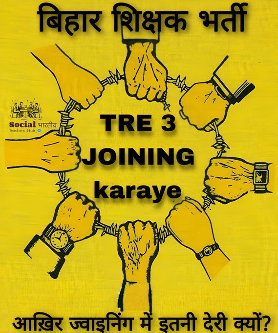 बिहार सरकार से विनम्र निवेदन है कि #TRE3 के उम्मीदवारों का जॉइनिंग जल्द से जल्द किया जाए।

शिक्षा विभाग में इस अनावश्यक देरी से उम्मीदवारों में मानसिक तनाव और भ्रम की स्थिति उत्पन्न हो रही है। 

कृपया इस मुद्दे पर शीघ्र कार्रवाई की जाए।
<a href="/NitishKumar/">Nitish Kumar</a> 

#bpsc_tre3_joining_karaye