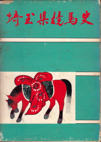 新着更新しました 「図説英国競馬入門」 「馬券黙許時代 1」他 再入荷