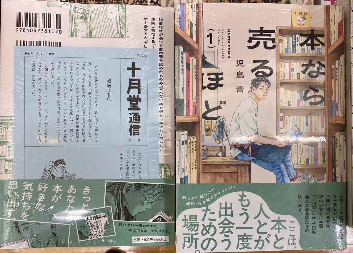 天一書房綱島店 です。 コミック #再入荷 大好評の 「#本なら売るほど