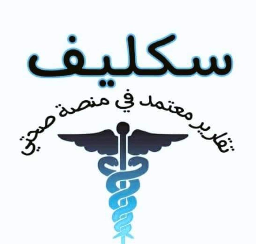 #سكليف_أعذار_طبية 
wa.me/966541291659