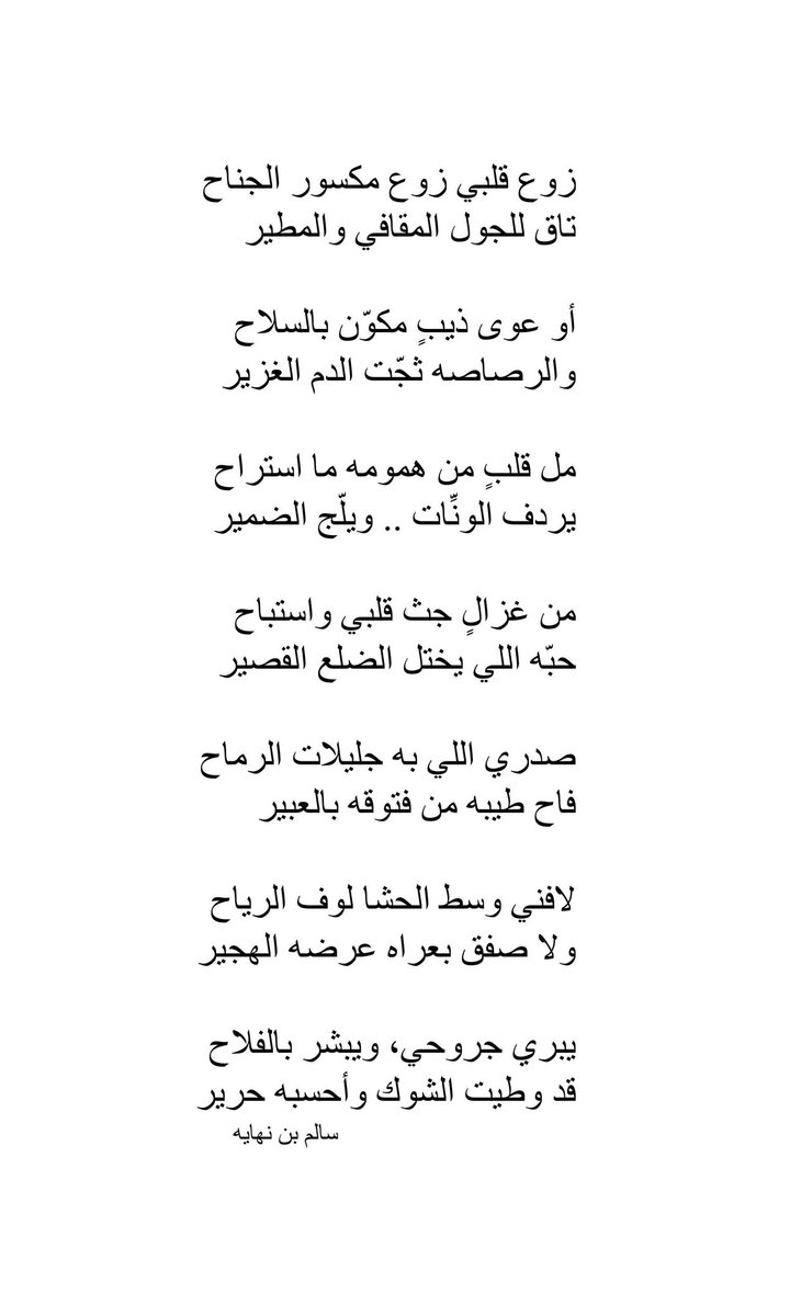 زوع قلبي زوع مكسور الجناح
تاق للجول المقافي والمطير