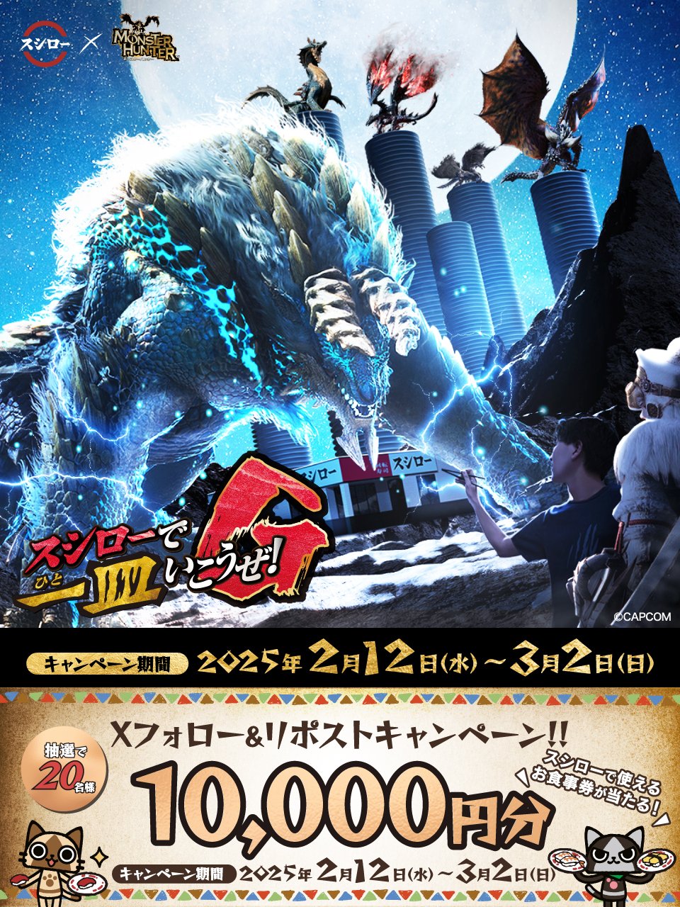 スシロー×モンスターハンター！スシローで一皿いこうぜ