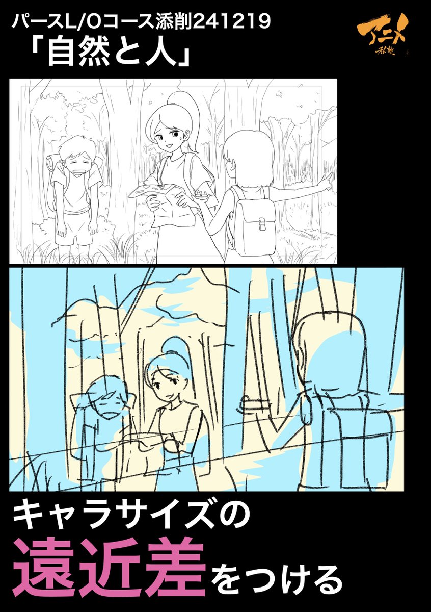 パースL/Oコース添削241219「自然と人」
●キャラサイズの遠近差をつける

2025年一般『キャラコース』アニメ私塾生募集フォーム(〆切2月28日夜10時※JST)
https://t.co/bb6dQM6YTE 