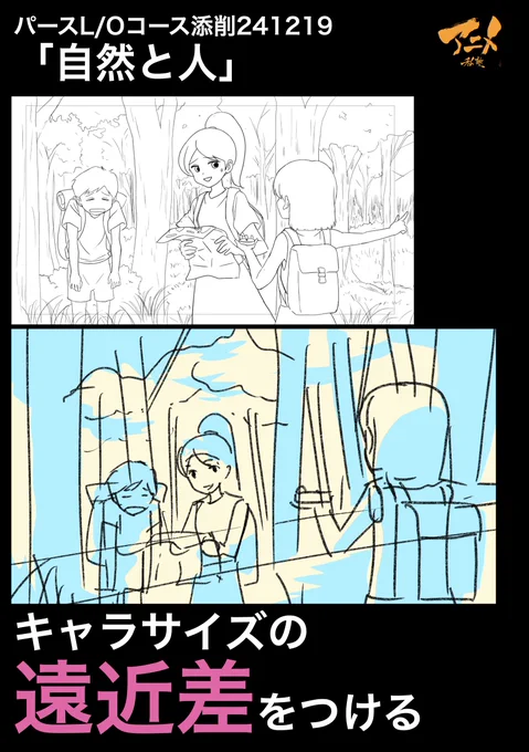 パースL/Oコース添削241219「自然と人」
●キャラサイズの遠近差をつける

2025年一般『キャラコース』アニメ私塾生募集フォーム(〆切2月28日夜10時※JST)
https://t.co/bb6dQM6YTE 