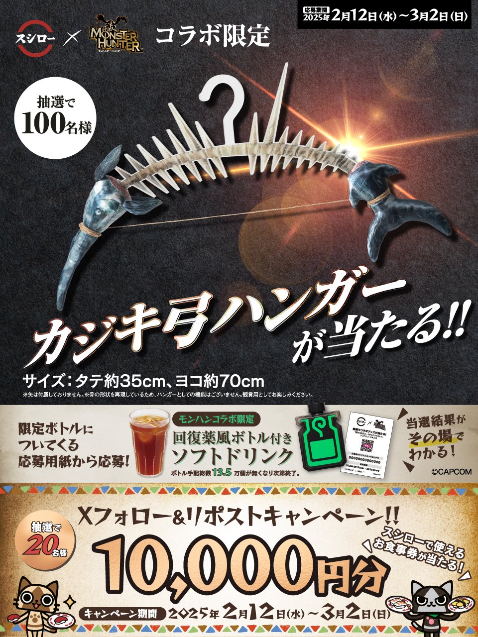 モンスターハンターコラボ限定カジキ弓ハンガー スシロー スシロー」×『モンハン』コラボ開催！インパクト抜群な「カジキ