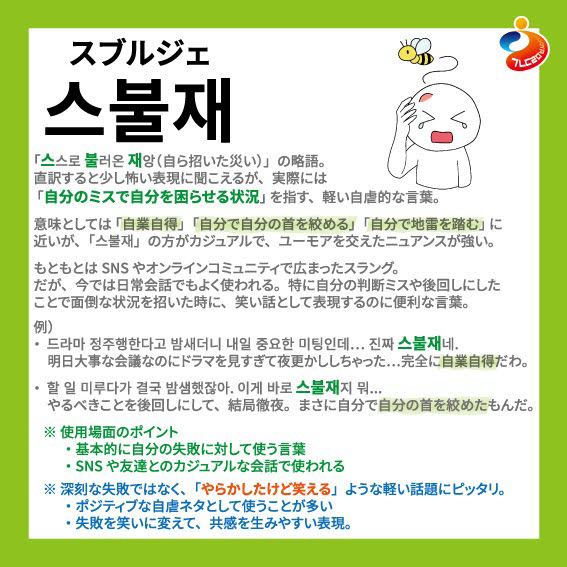 韓国の若者の間で大流行中の言葉「스불재」！ 「스불재」は 「스스로