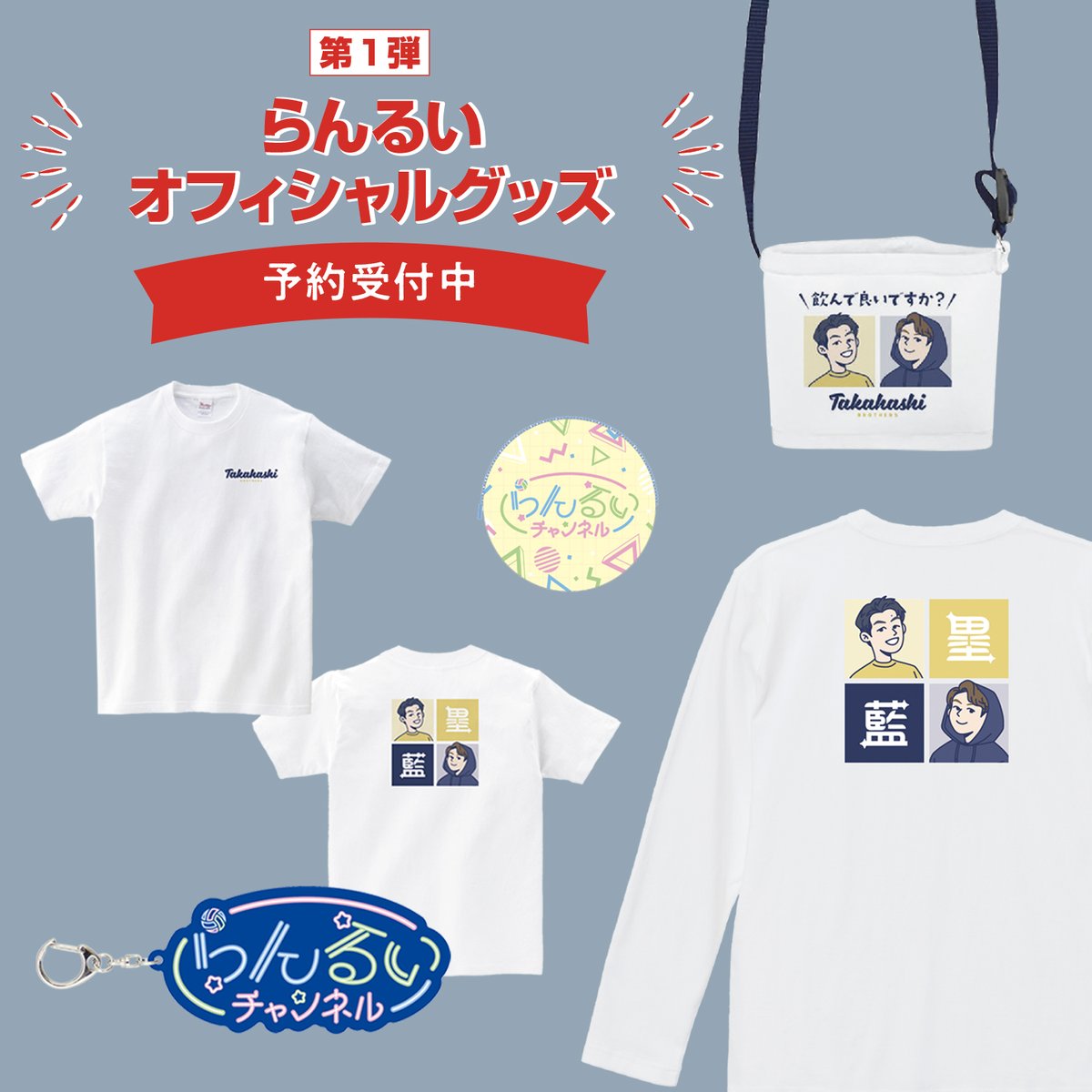 らんるいロングスリーブTシャツ 髙橋藍 髙橋塁 ※新品・未開封 髙橋藍スタッフ on X: