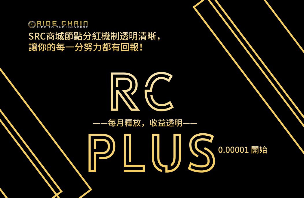 ride_chain's tweet image. RC PLUS | TRANSPARENT REWARDS, UNLIMITED RETURNS! ✨
🔹 SRC商城節點分紅機制公開透明，讓每一分努力都值得！
🔹 每月釋放，收益清晰，讓你的資產穩步增長！
📈 從 0.00001 開始，見證價值持續攀升！

#RCPlus #RideChain #透明收益 #SRC商城 #區塊鏈財富