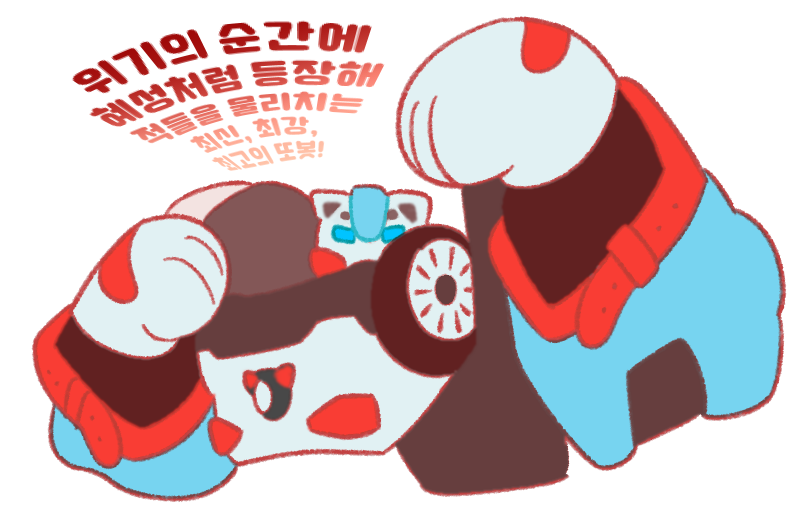 #또봇 
근데 솔직히 델타트론이 먼저 고양이처럼 생긴듯