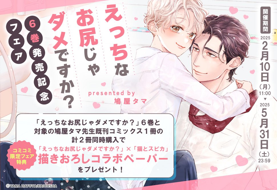 #えっちなお尻じゃダメですか？
6巻発売記念フェア
明日まで‼🍑
#鳩屋タマ 先生/<a href="/hatoyatama/">鳩屋タマ</a>

「えっちなお尻じゃダメですか？」6巻と、対象既刊コミックスの計2冊同時購入でフェア特典描き下ろしコラボペーパー進呈🎁💕

5/31(土) 23:59 まで📢
comicomi-studio.com/fair/c_eBnMzrU…