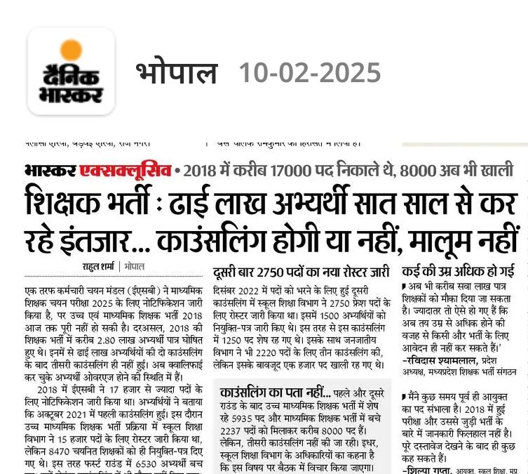 सात साल से इंतजार, लेकिन शिक्षक भर्ती अब भी अधूरी!

2018 में 17,000 पद निकाले गए थे, लेकिन 8000 पद अब भी खाली!
ढाई लाख अभ्यर्थी सात साल से इंतजार कर रहे हैं, लेकिन सरकार को कोई परवाह नहीं!

👉 पहली काउंसलिंग – हजारों पद खाली!
👉 दूसरी काउंसलिंग – फिर भी नियुक्तियां नहीं!
👉 तीसरी
