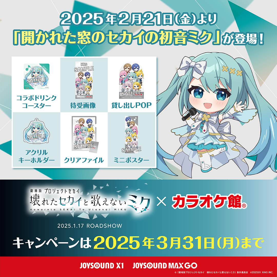 ◤劇場版プロセカ × カラオケ館◢ 「開かれた窓のセカイの初音ミク」が
