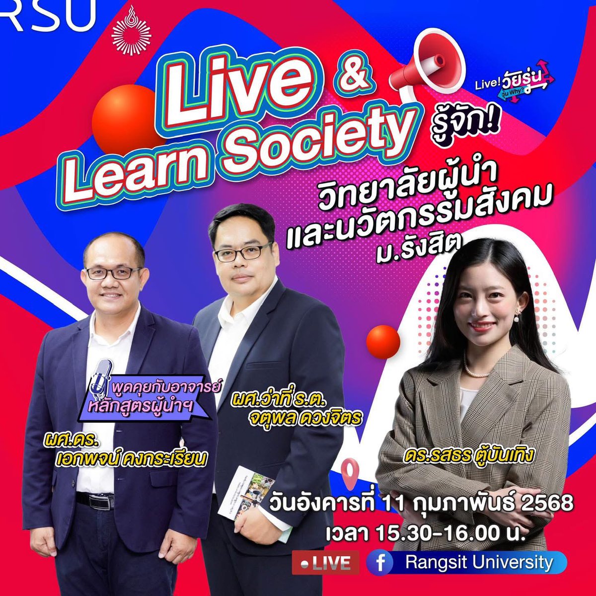 CLSIRSU's tweet photo. Live &amp; Learn Society
ชวนน้องๆ มารู้จัก! วิทยาลัยผู้นำและนวัตกรรมสังคม ม.รังสิต

ร่วมพูดคุยกับอาจารย์หลักสูตรผู้นำฯ
ผศ.ว่าที่ ร.ต.จตุพล ดวงจิตร ผศ.ดร. เอกพจน์ คงกระเรียน และ
ดร.รสธร ตู้บันเทิง

📍รับชมผ่าน Live วันอังคารที่ 11 กุมภาพันธ์ 2568 เวลา 15.30-16.00 น. https://t.co/FetT8hHp4y