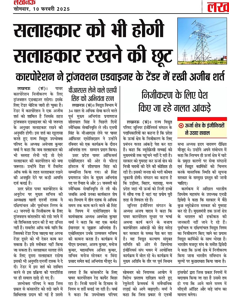 uprvup's tweet photo. ट्रांजैक्शन एडवाइजर की सेवा शर्तों में केंद्रीय सतर्कता आयोग की गाइडलाइन के उल्लंघन के खिलाफ आज उपभोक्ता परिषद दाखिल करेगी विद्युत नियामक आयोग में विरोध प्रस्ताव और खोलेगा सबकी पोल कहा प्रदेश में असंवैधानिक कार्यवाही बर्दाश्त नहीं ट्रांजैक्शन एडवाइजर का टेंडर किया जाए निरस्त। https://t.co/NILslLnpBM