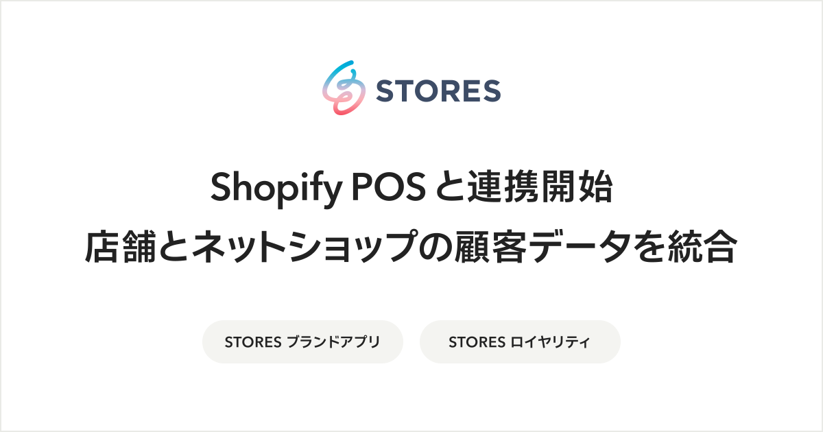 ／
STORES ブランドアプリ&amp;ロイヤリティ
Shopify POSと連携スタート！
＼

STORES ブランドアプリ（店舗アプリ開発サービス）と、STORES ロイヤリティ（ポイント・顧客管理システム）が、「Shopify POS」との連携を開始しました！