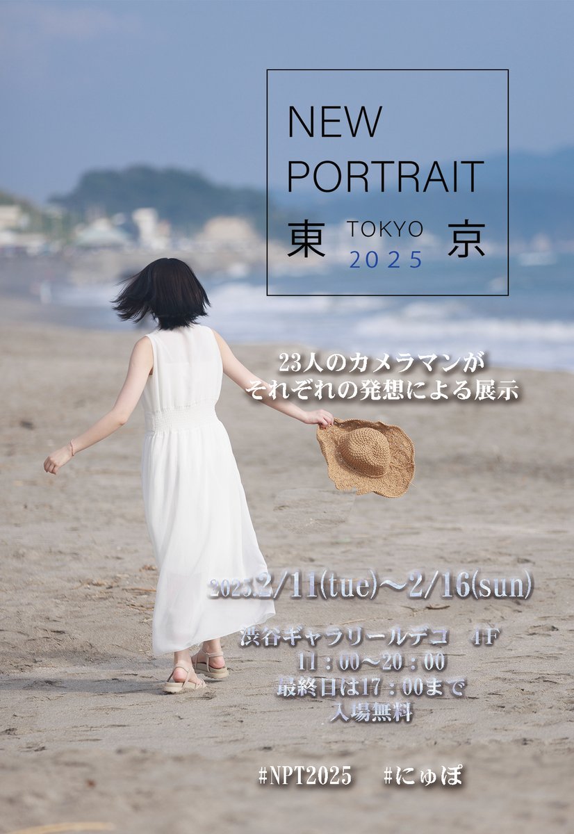 Dorasuke_Thx's tweet photo. New Portrait 東京 2025 出展のお知らせ

渋谷ギャラリールデコ 4F     
2025.2.11-16 11:00-20:00
最終日 17:00まで

モデル #もみぢまる さん @Momidi_O

皆様のご来場をお待ちしております✨ 

@npt2024 #にゅぽ #NPT2025
#写真展 #展示会 #ポートレート 

※写真は展示と異なります https://t.co/0Wb0am62oX