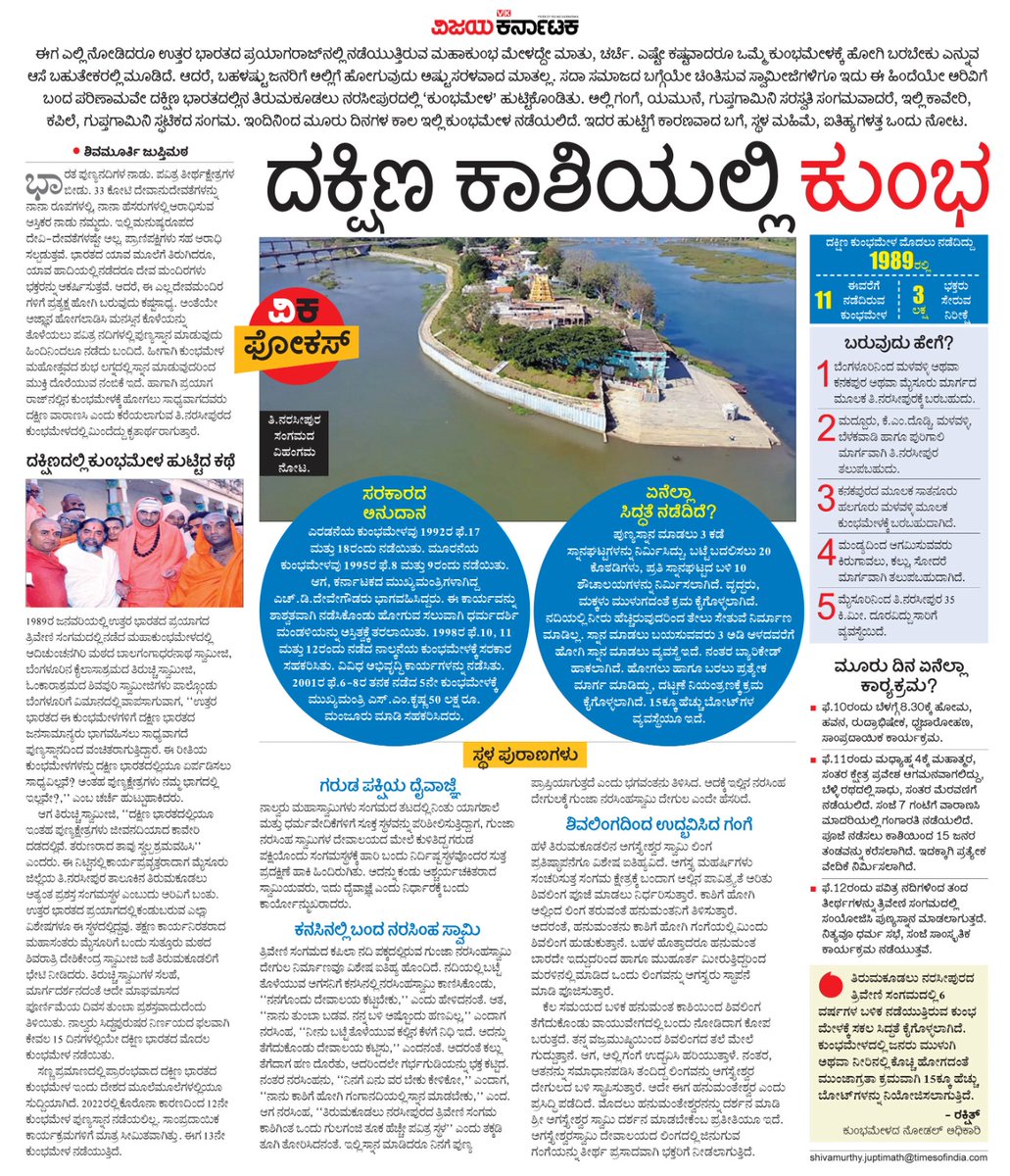 ದಕ್ಷಿಣ ಭಾರತದ ಎಲ್ಲರಿಗೂ  ಗಂಗೆ ಯಮುನೆಯ ಸಂಗಮದಲ್ಲಿ 
ಮಿಂದೇಳಲು ಸಾಧ್ಯವಿಲ್ಲ. ಆದರೆ ಅವರಿಗೆ ಕಾವೇರಿ ಕಪಿಲೆಯ ಸಂಗಮ ಇದಿಯಲ್ಲಾ ಎಂದು ಸ್ವಾಮೀಜಿಗಳಿಗೆ ಹೊಳೆದಾಗ ಶುರುವಾಗಿದ್ದೇ ದಕ್ಷಿಣದ ಕುಂಭಮೇಳ ! 
ಅದರ ಹುಟ್ಟು ಬೆಳವಣಿಗೆಯ ಜನಪದದೆಡೆಗೆ #ವಿಕಫೋಕಸ್ 
<a href="/Vijaykarnataka/">vijaykarnataka</a> <a href="/Sudarshanvk2/">Sudarshan Channangihalli</a> <a href="/JuptimathVK/">Shivamurthy Juptimat</a>  <a href="/kolgarkeerthi/">Keerthi Kolgar</a> <a href="/RajeevaVK/">Rajeeva C J</a>