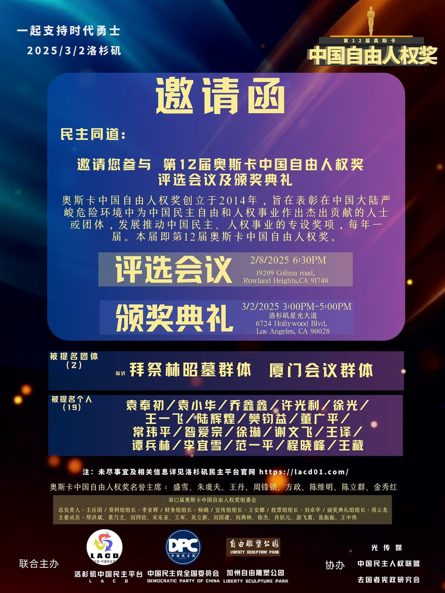 第十二届奥斯卡中国自由人权奖获奖名单：个人奖——王藏、范一平、乔鑫鑫、昝爱宗，集体奖——厦门会议